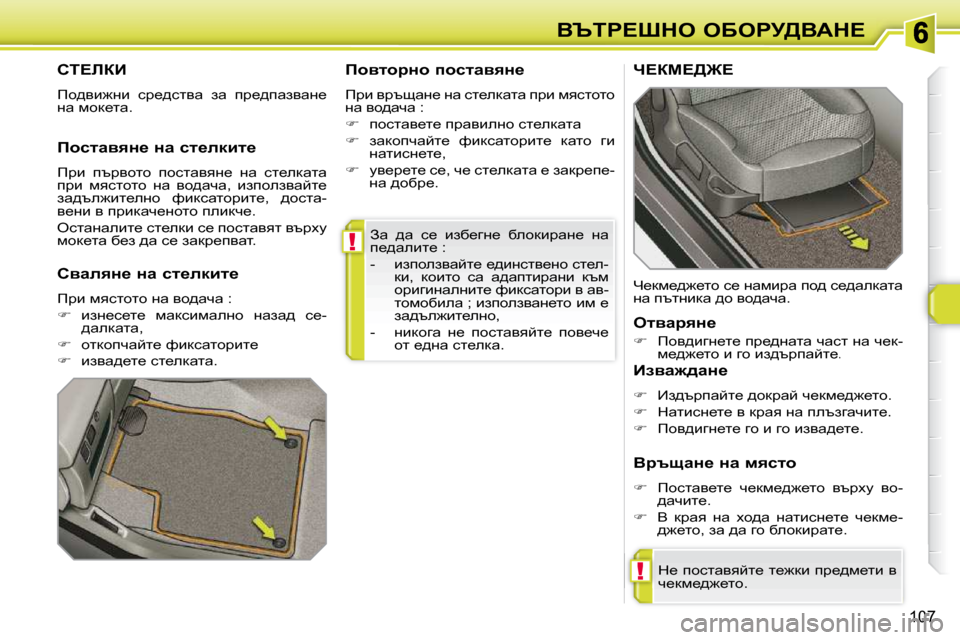Peugeot 308 SW BL 2009.5  Ръководство за експлоатация (in Bulgarian) !
!
107
Yqig?ode� eXegj[YWd?
� Aw�  ^w�  k_�  bax_zÖ_�  xehdbjwÖ_�  Öw�  
i_^webl_� �:�  
� � � �-� �  baiheaywcl_� _^bÖkly_Ö