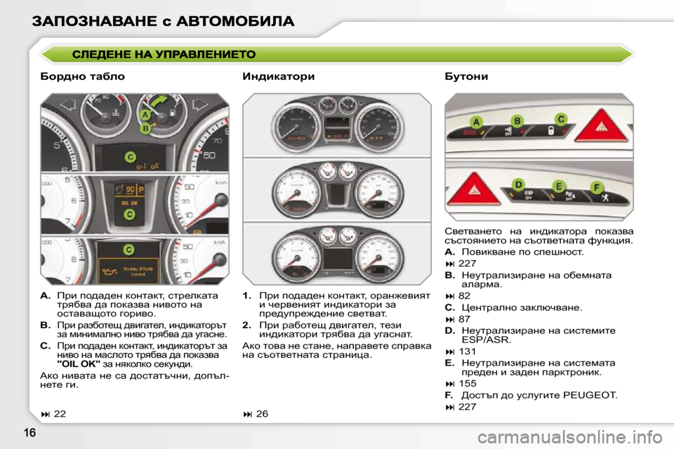 Peugeot 308 SW BL 2009.5  Ръководство за експлоатация (in Bulgarian) � � Xhj^Öh� lwxeh� � � XmlhÖb� 
   
A. � �  fjb� ih^w^_Ö� dhÖlwdl�,� klj_edwlw� 
ljyxyw� ^w� ihdwayw� Öbyhlh� Öw�  
hklwyw
