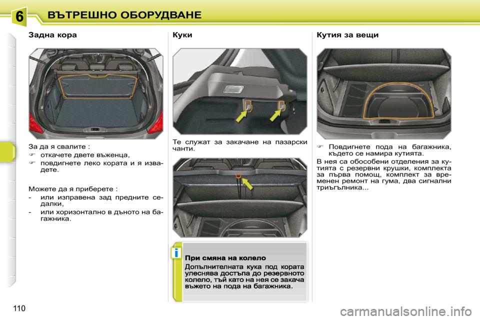 Peugeot 308 SW BL 2009.5  Ръководство за експлоатация (in Bulgarian) i
110
Yqig?ode� eXegj[YWd?
� Aw� ^w� y� kywebl_� �:�  
   
� � �  hldwq_l_� ^y_l_� yt`_Öpw�,� 
  
� � �  ihy^bzÖ_l_�  e_dh�  d