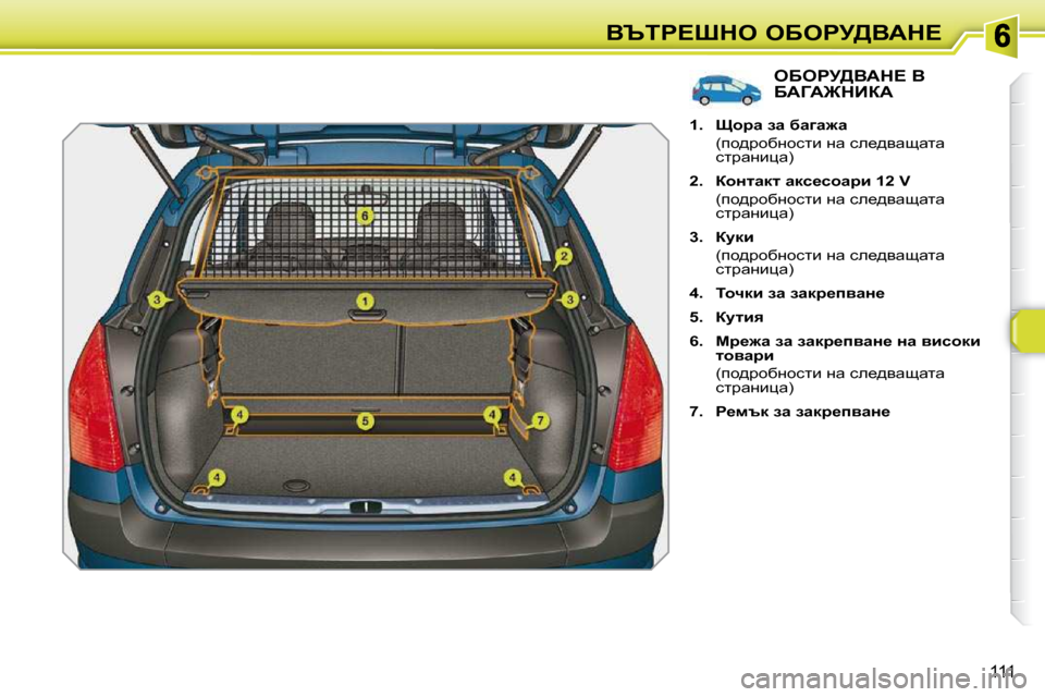Peugeot 308 SW BL 2009.5  Ръководство за експлоатация (in Bulgarian) 111
Yqig?ode� eXegj[YWd?
eXegj[YWd?� Y� XWZW]dBaW� 
   
1.     phjw� aw� xwzw`w    
�  �(ih^jhxÖhklb� Öw� ke_^ywswlw�  klj