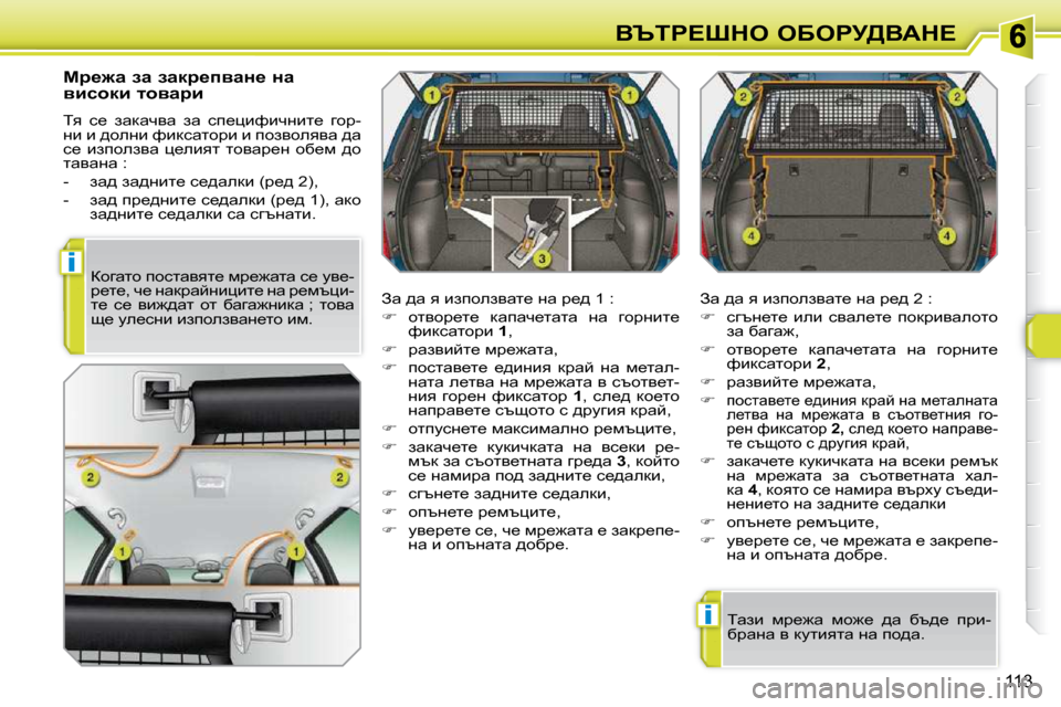 Peugeot 308 SW BL 2009.5  Ръководство за експлоатация (in Bulgarian) i
i
113
Yqig?ode� eXegj[YWd?
� � cj_`w� aw� awdj_iywÖ_� Öw�  
ybkhdb� lhywjb�  
� iy�  k_�  awdwqyw�  aw�  ki_pbnbqÖbl_�  