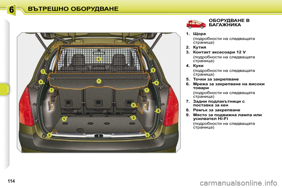 Peugeot 308 SW BL 2009.5  Ръководство за експлоатация (in Bulgarian) Yqig?ode� eXegj[YWd?
eXegj[YWd?� Y� XWZW]dBaW� 
   
1.     phjw    
�  �(ih^jhxÖhklb� Öw� ke_^ywswlw�  kljwÖbpw�)� 
  
2.   