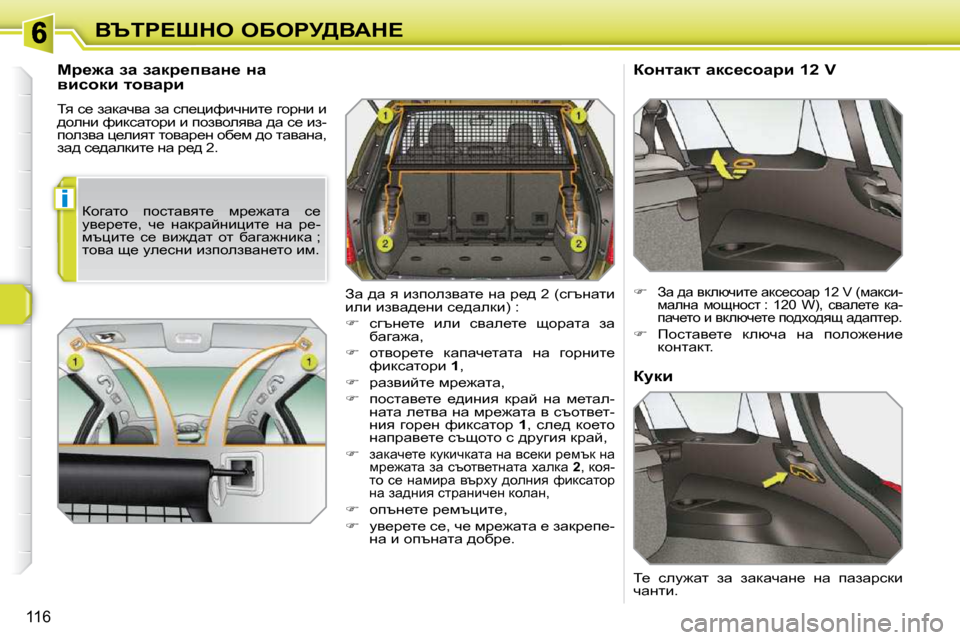Peugeot 308 SW BL 2009.5  Ръководство за експлоатация (in Bulgarian) i
116
Yqig?ode� eXegj[YWd?
� � cj_`w� aw� awdj_iywÖ_� Öw�  
ybkhdb� lhywjb�  
� iy� k_� awdwqyw� aw� ki_pbnbqÖbl_� zhj