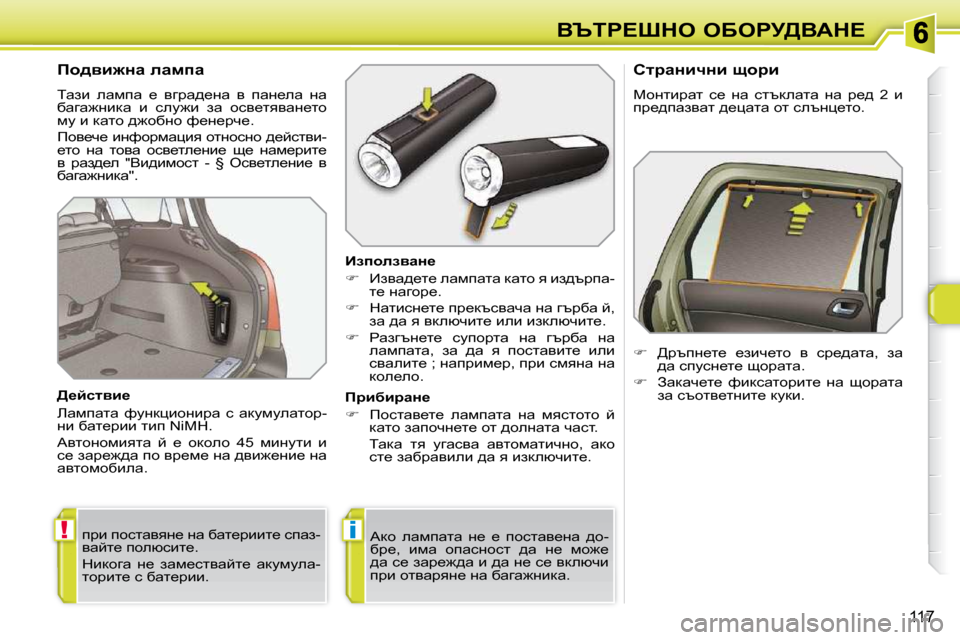 Peugeot 308 SW BL 2009.5  Ръководство за експлоатация (in Bulgarian) !i
117
Yqig?ode� eXegj[YWd?
� � � � � � � � � � fh^yb`Öw� ewfiw�  
� iwab�  ewfiw�  _�  yzjw^_Öw�  y�  iwÖ_ew�  Öw�  
xwzw`Öbdw�