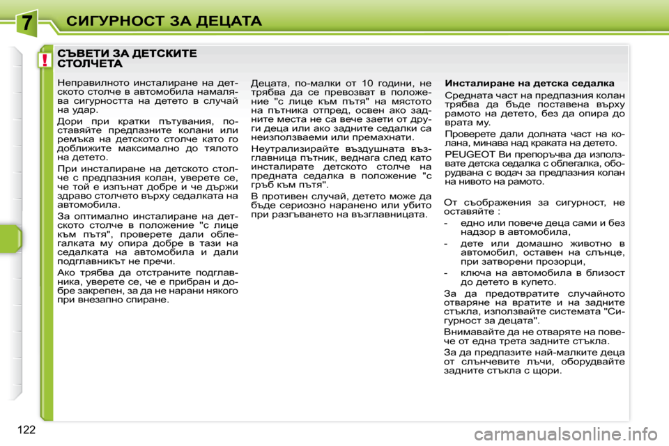 Peugeot 308 SW BL 2009.5  Ръководство за експлоатация (in Bulgarian) !
122
hBZjgdehi� AW� [?mWiW
� � BÖklwebjwÖ_� Öw� ^_lkdw� k_^wedw�  
� hj_^Öwlw� qwkl� Öw� ij_^iwaÖby� dhewÖ�  
ljyxy