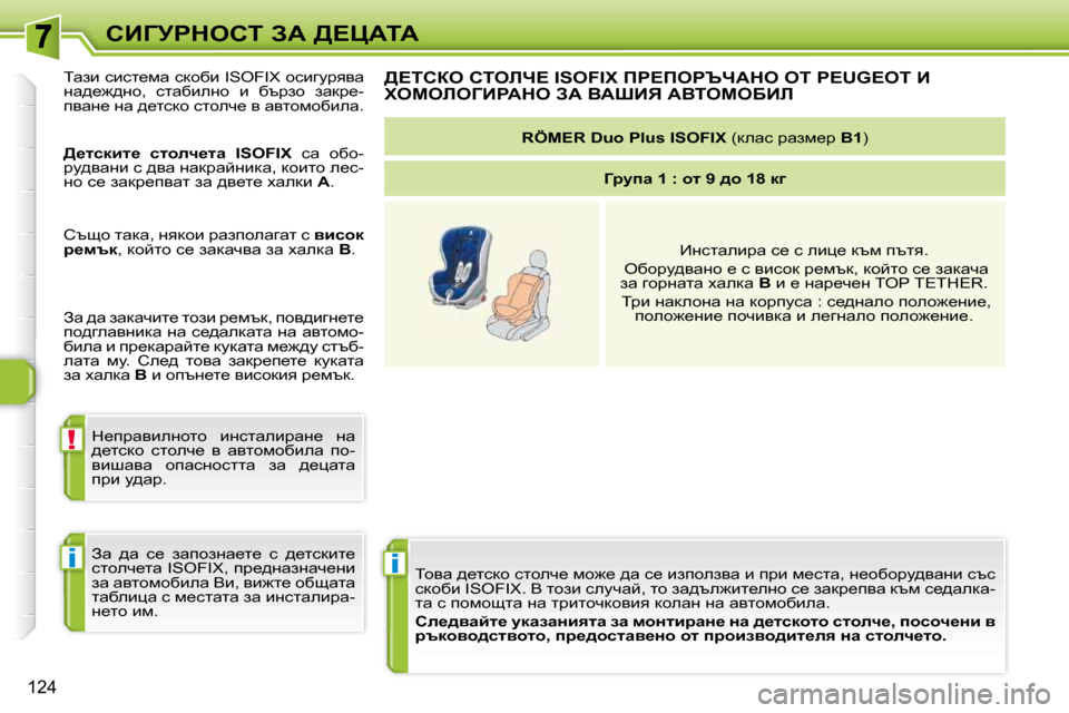 Peugeot 308 SW BL 2009.5  Ръководство за експлоатация (in Bulgarian) i
!
i
124
hBZjgdehi� AW� [?mWiW� ihyw� ^_lkdh� klheq_� fh`_� ^w� k_� baiheayw� b� ijb� f_klw�,� Ö_hx hjm^ywÖb� ktk� 
kdhx