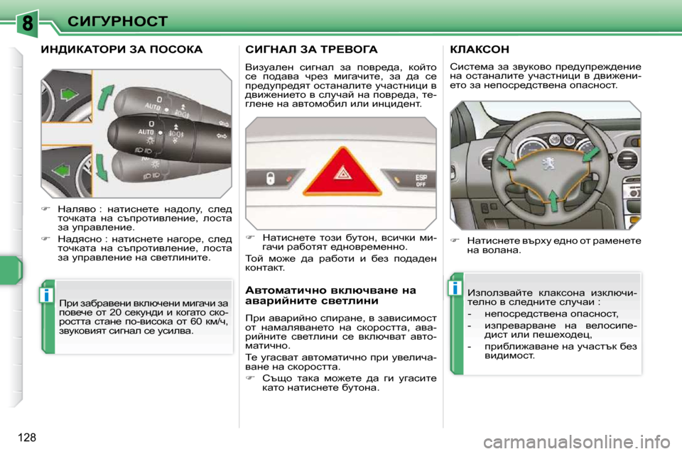 Peugeot 308 SW BL 2009.5  Ръководство за експлоатация (in Bulgarian) ii
128
hBZjgdehi
Bd[BaWiegB� AW� feheaW� 
� fjb� awxjwy_Öb� ydeñq_Öb� fbzwqb� aw�  
ihy_q_� hl� �2�0� k_dmÖ^b� b� dhzwl