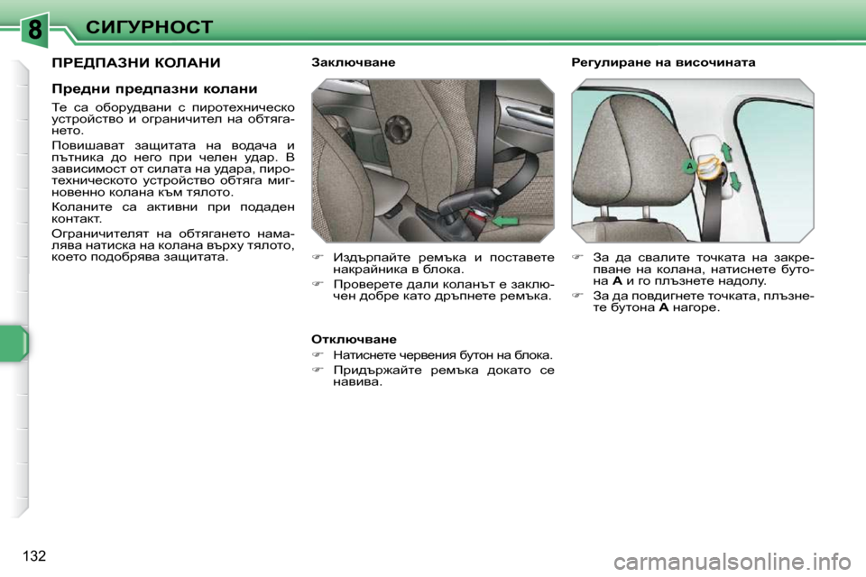 Peugeot 308 SW BL 2009.5  Ръководство за експлоатация (in Bulgarian) 132
hBZjgdehi
� fg?[fWAdB� aebWdB� 
� � fj_^Öb� ij_^iwaÖb� dhewÖb�  
� � i_�  kw�  hxhjm^ywÖb�  k�  ibjhl_çÖbq_kdh�  
m