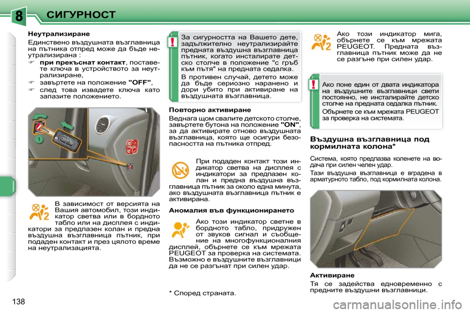 Peugeot 308 SW BL 2009.5  Ръководство за експлоатация (in Bulgarian) !
!
138
hBZjgdehi
� Wdh�  ihÖ_�  _^bÖ�  hl�  ^ywlw�  bÖ^bdwlhjw�  
Öw�  yta^mrÖbl_�  ytazewyÖbpb�  ky_lb� 
ihklhyÖÖh�,