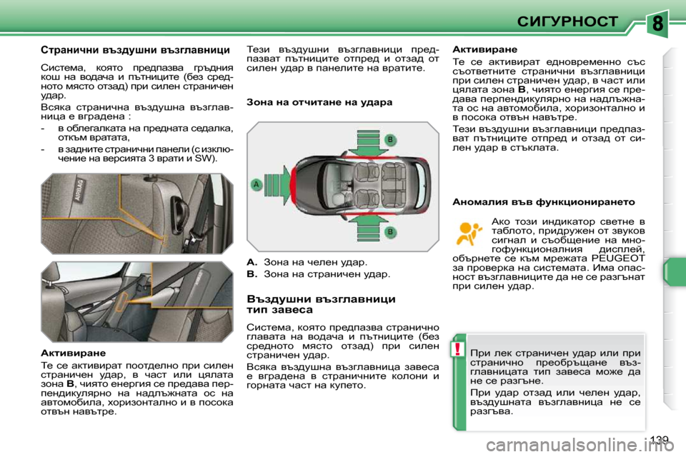 Peugeot 308 SW BL 2009.5  Ръководство за експлоатация (in Bulgarian) !
139
hBZjgdehi
� � hljwÖbqÖb� yta^mrÖb� ytazewyÖbpb� 
� hbkl_fw�,�  dhylh�  ij_^iwayw�  zjt^Öby� dhr�  Öw�  yh^wqw�  