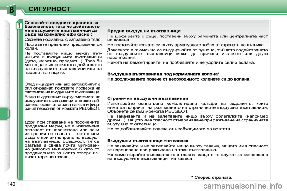 Peugeot 308 SW BL 2009.5  Ръководство за експлоатация (in Bulgarian) !
�1�4�0
hBZjgdehi
� � � � � � � � � � � � � � hiwaywcl_� ke_^Öbl_� ijwybew� aw�  
x_ahiwkÖhkl�,� lwdw� q_� ^_cklyb_lh� 
Öw� yta^