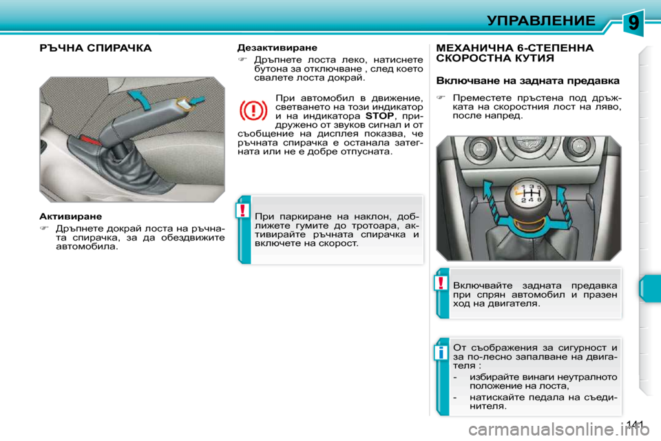 Peugeot 308 SW BL 2009.5  Ръководство за експлоатация (in Bulgarian) !
i
!
141
jfgWYb?dB?
� fjb�  iwjdbjwÖ_�  Öw�  ÖwdehÖ�,�  ^hx�- 
eb`_l_�  zmfbl_�  ^h�  ljhlhwjw�,�  wd�-
lbybjwcl_�  jtqÖwl