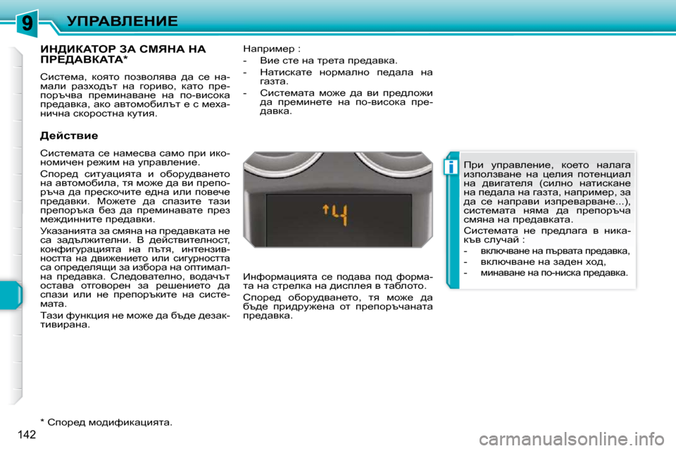 Peugeot 308 SW BL 2009.5  Ръководство за експлоатация (in Bulgarian) i
142
jfgWYb?dB?
Bd[BaWieg� AW� hcvdW� dW� fg?[WYaWiW� �*� � 
� hbkl_fw�,�  dhylh�  ihayheyyw�  ^w�  k_�  Öw�- 
fweb�  jwaçh