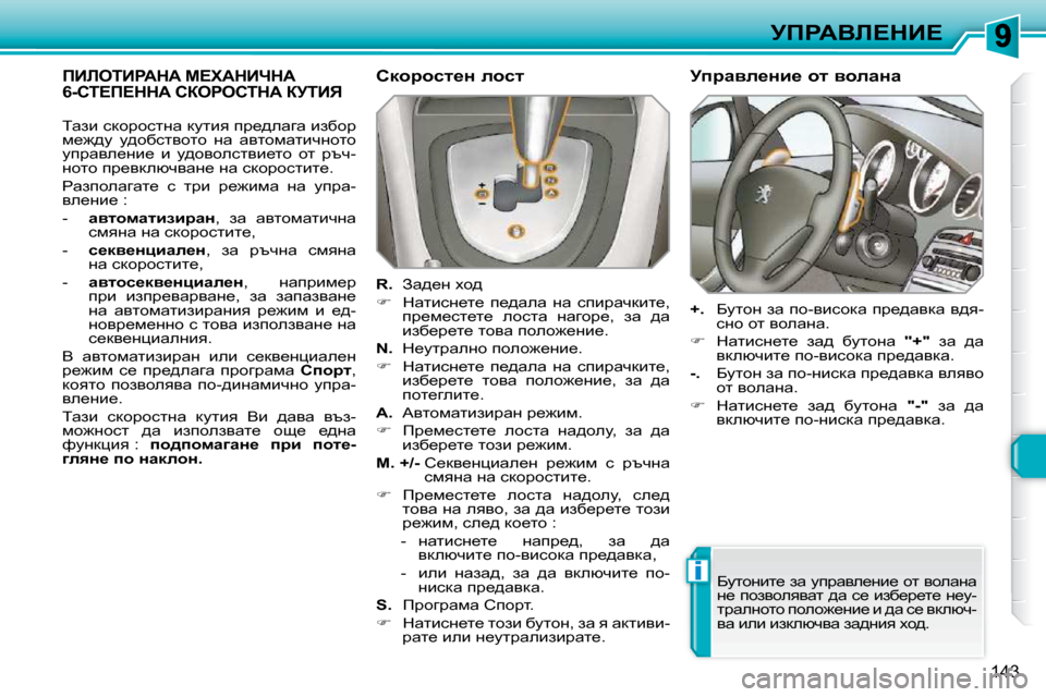 Peugeot 308 SW BL 2009.5  Ръководство за експлоатация (in Bulgarian) i
143
jfgWYb?dB?
fBbeiBgWdW� c?lWdBndW� �6�-hi?f?ddW� haegehidW� ajiBv� � � hdhjhkl_Ö� ehkl�  
  
R. � � � Aw^_Ö� çh^� 
   
�