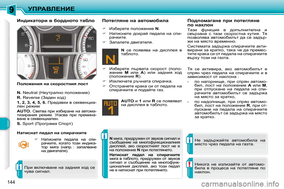 Peugeot 308 SW BL 2009.5  Ръководство за експлоатация (in Bulgarian) ii
!i
144
jfgWYb?dB?
� � BÖ^bdwlhjb� y� xhj^Öhlh� lwxeh�  
� � fheh`_Öby� Öw� kdhjhklÖby� ehkl�  � � fhl_zeyÖ_� Öw� wyl
