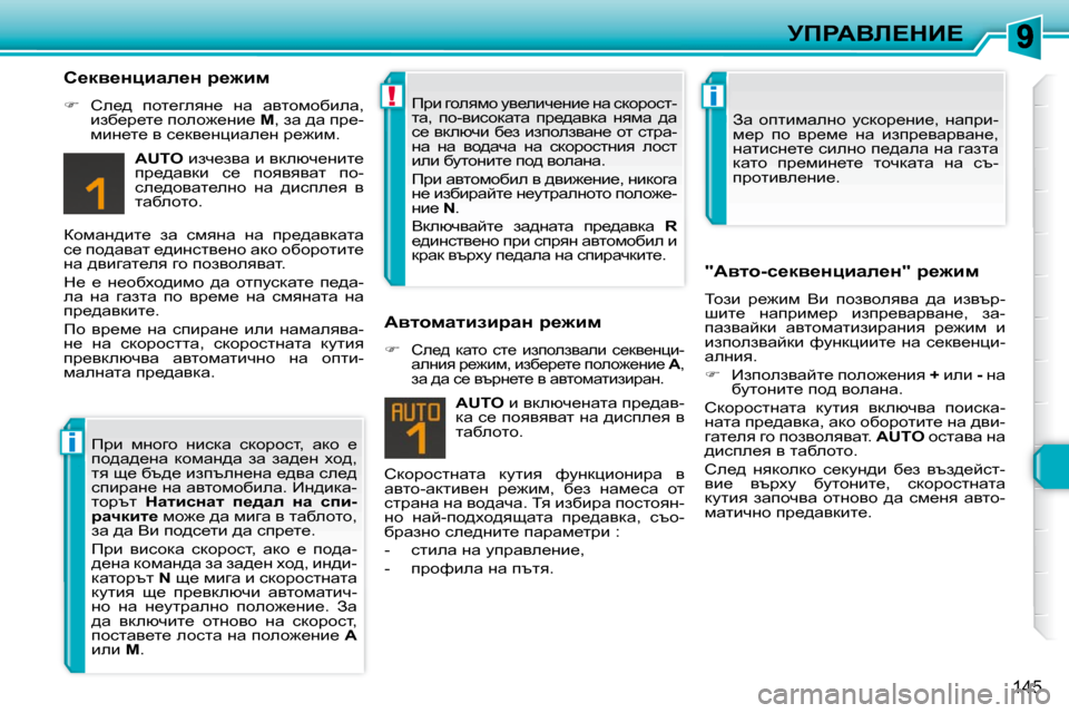 Peugeot 308 SW BL 2009.5  Ръководство за експлоатация (in Bulgarian) i
!i
145
jfgWYb?dB?
� � h_dy_Öpbwe_Ö� j_`bf�  
   
� � �  he_^�  ihl_zeyÖ_�  Öw�  wylhfhxbew�,� 
bax_j_l_� iheh`_Öb_� �  c