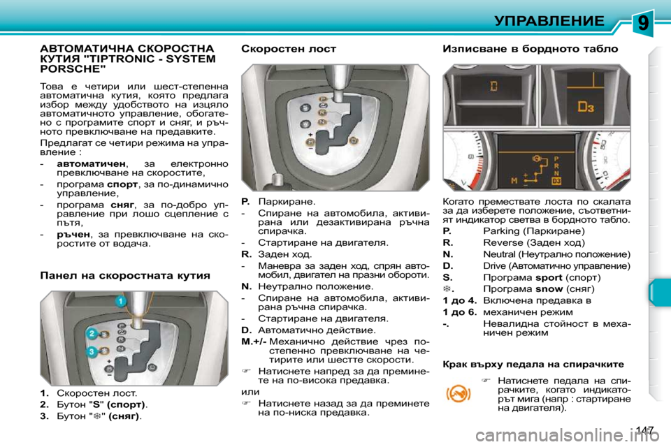 Peugeot 308 SW BL 2009.5  Ръководство за експлоатация (in Bulgarian) 147
jfgWYb?dB?
WYiecWiBndW� haegehidW� ajiBv� �"�T�I�P�T�R�O�N�I�C� �-� �S�Y�S�T�E�M� �P�O�R�S�C�H�E�"� 
� ihyw�  _�  q_lbjb�  beb�  r_kl�-kl_i
