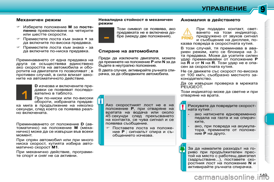 Peugeot 308 SW BL 2009.5  Ръководство за експлоатация (in Bulgarian) !
i
149
jfgWYb?dB?
� � hibjwÖ_� Öw� wylhfhxbew� 
� fj_^b�  ^w�  badeñqbl_�  ^ybzwl_ey�,�  fh`_l_�  
^w� ij_fbÖ_l_� Öw� i
