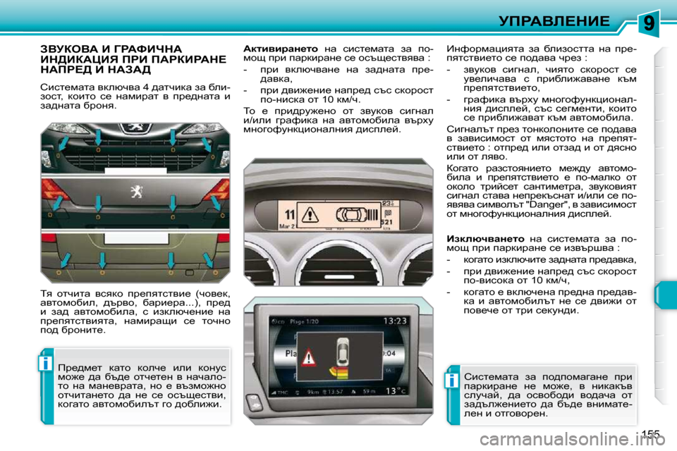 Peugeot 308 SW BL 2009.5  Ръководство за експлоатация (in Bulgarian) i
i
155
jfgWYb?dB?
AYjaeYW� B� ZgWkBndW� Bd[BaWmBv� fgB� fWgaBgWd?� dWfg?[� B� dWAW[� 
� hbkl_fwlw� ydeñqyw� �4� ^wlqb