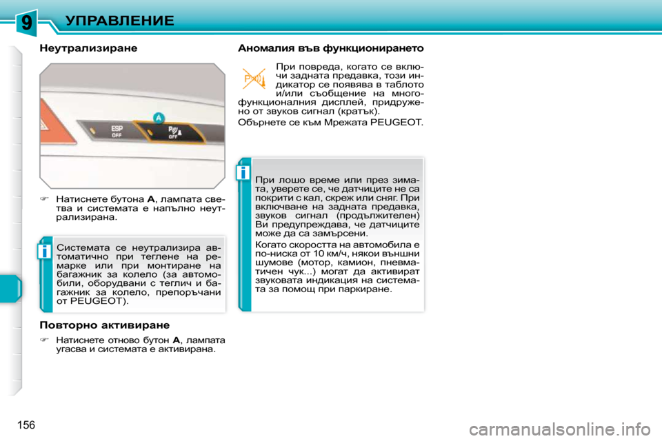 Peugeot 308 SW BL 2009.5  Ръководство за експлоатация (in Bulgarian) i
i
156
jfgWYb?dB?
� � d_mljwebabjwÖ_� 
� � WÖhfweby� yty� nmÖdpbhÖbjwÖ_lh� 
� hbkl_fwlw�  k_�  Ö_mljwebabjw�  wy�- 
l