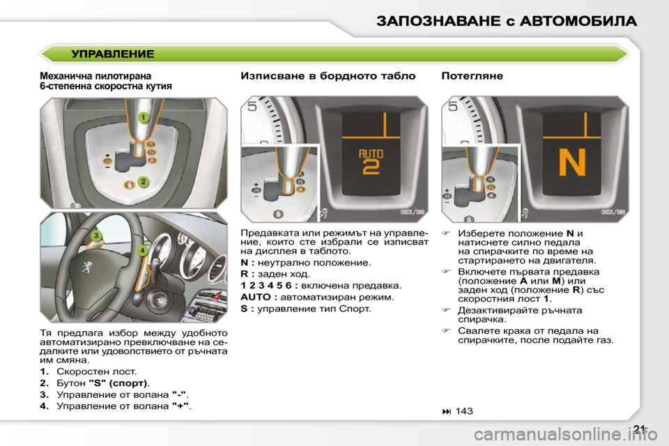 Peugeot 308 SW BL 2009.5  Ръководство за експлоатация (in Bulgarian) � iy�  ij_^ewzw�  baxhj�  f_`^m�  m^hxÖhlh�  
wylhfwlbabjwÖh� ij_ydeñqywÖ_� Öw� k_�-
^wedbl_� beb� m^hyheklyb_lh� 