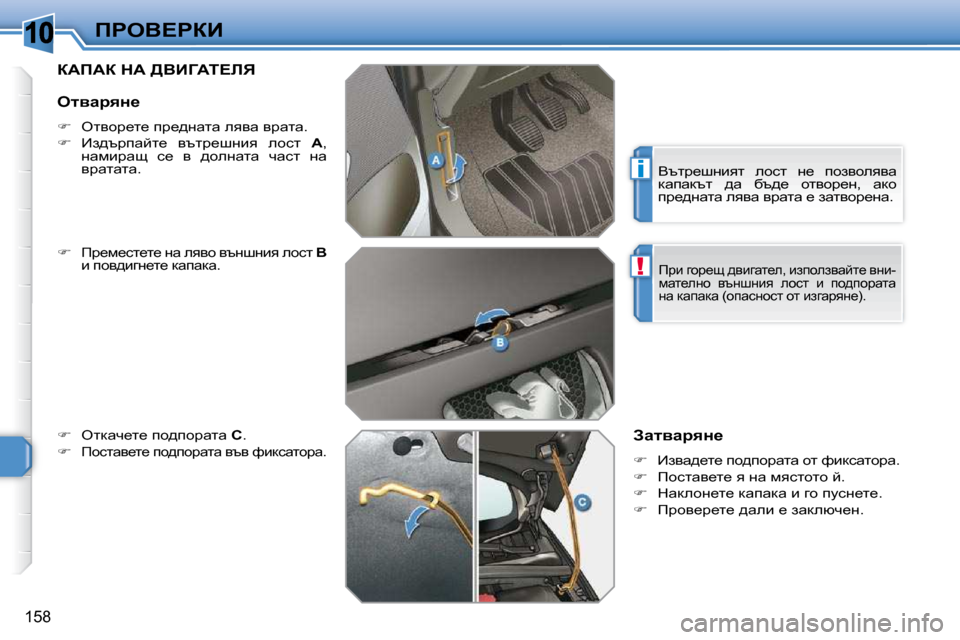 Peugeot 308 SW BL 2009.5  Ръководство за експлоатация (in Bulgarian) 10
i
!
158
fgeY?gaB
aWfWa� dW� [YBZWi?bv� 
  
�   fj_f_kl_l_� Öw� eyyh� ytÖrÖby� ehkl� �  Y  
b� ihy^bzÖ_l_� dwiwdw�.� 
  
�