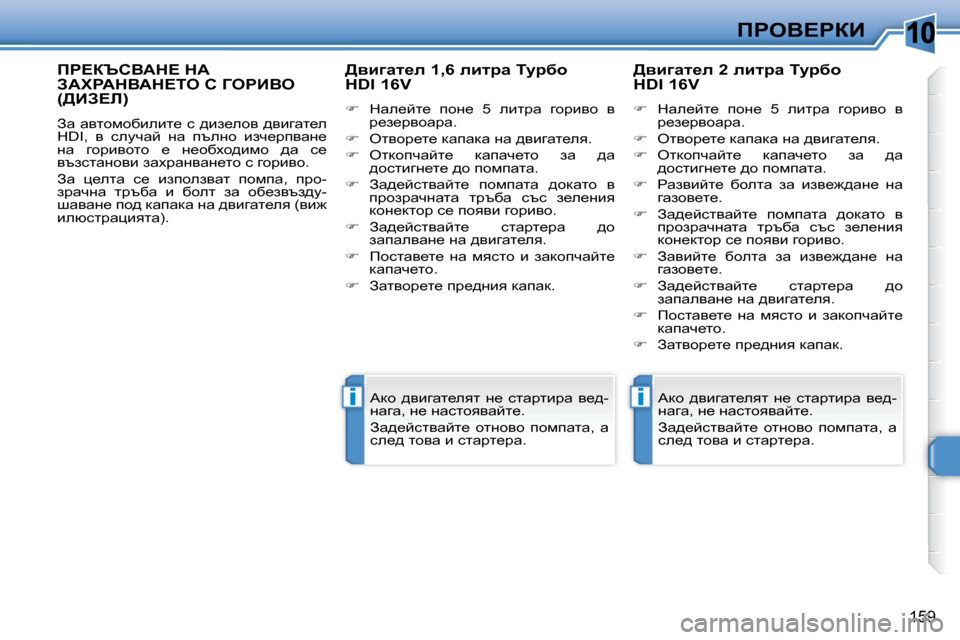 Peugeot 308 SW BL 2009.5  Ръководство за експлоатация (in Bulgarian) 10
ii
159
fgeY?gaB
fg?aqhYWd?� dW� AWlgWdYWd?ie� h� ZegBYe� �([BA?b�)� 
� Aw� wylhfhxbebl_� k� ^ba_ehy� ^ybzwl_e�  
�H�D�I�,� 