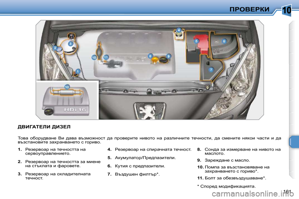 Peugeot 308 SW BL 2009.5  Ръководство за експлоатация (in Bulgarian) 10
161
fgeY?gaB
[YBZWi?bB� [BA?b� 
� ihyw�  hxhjm^ywÖ_�  Yb�  ^wyw�  ytafh`Öhkl�  ^w�  ijhy_jbl_�  Öbyhlh� Öw�  jwaebq