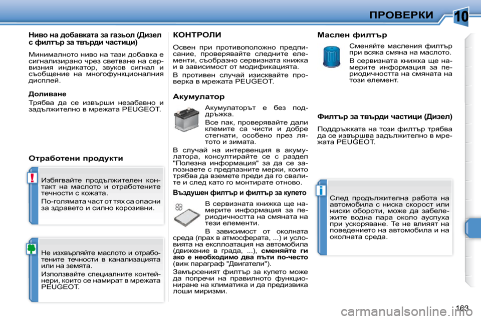 Peugeot 308 SW BL 2009.5  Ръководство за експлоатация (in Bulgarian) 10
!
i
163
fgeY?gaB
� _axyzywcl_�  ijh^te`bl_e_Ö�  dhÖ�- 
lwdl�  Öw�  fwkehlh�  b�  hljwxhl_Öbl_� 
l_qÖhklb� k� dh`wlw�.