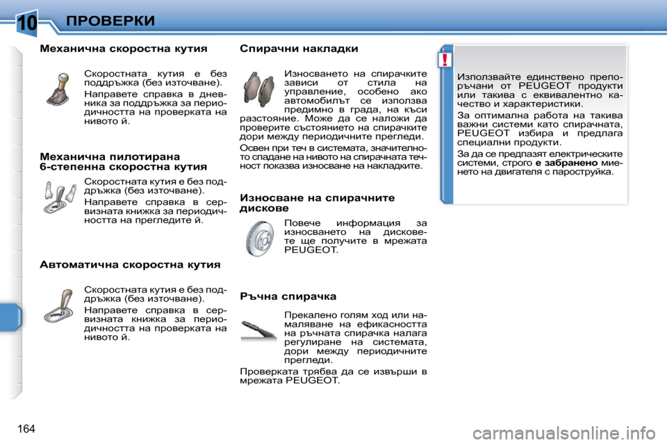 Peugeot 308 SW BL 2009.5  Ръководство за експлоатация (in Bulgarian) 10
!
�1�6�4
fgeY?gaB� � � _aiheaywcl_�  _^bÖkly_Öh�  ij_ih�- 
jtqwÖb�  hl�  � �P�E�U�G�E�O�T� �  ijh^mdlb� 
beb�  lwdbyw�  k�  _dyby