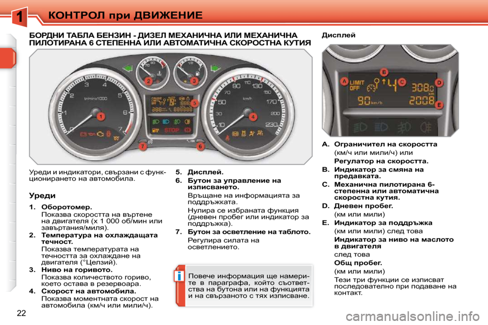 Peugeot 308 SW BL 2009.5  Ръководство за експлоатация (in Bulgarian) i
22
aedigeb� ijb� [YB]?dB?
Xeg[dB� iWXbW� X?dABd� �-� [BA?b� c?lWdBndW� BbB� c?lWdBndW� fBbeiBgWdW� �6� hi?f?ddW� BbB