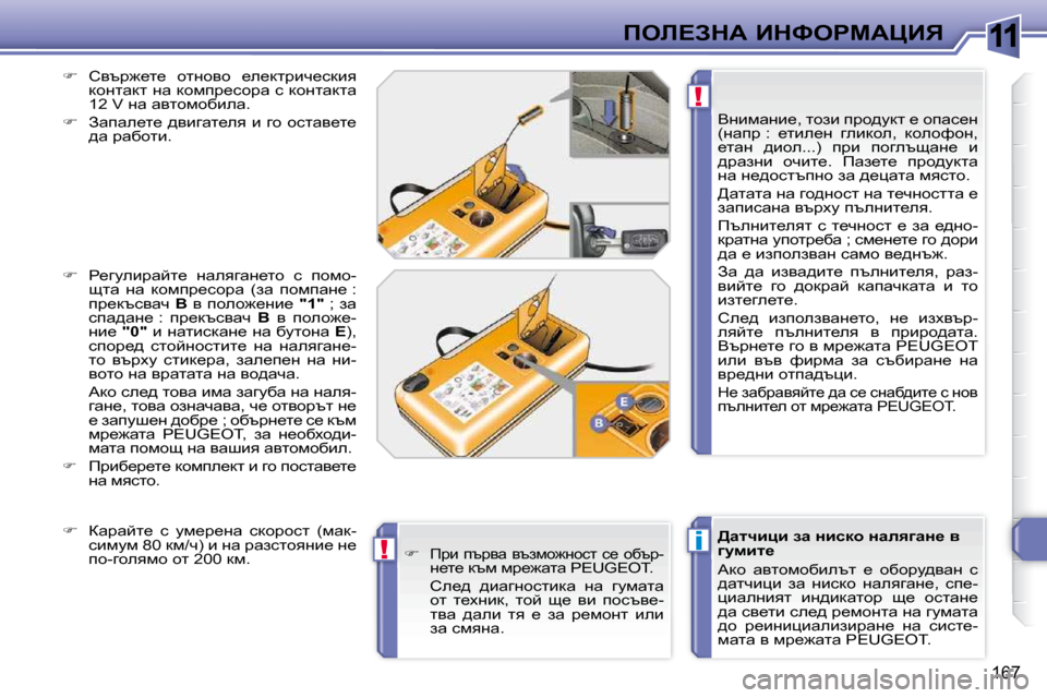 Peugeot 308 SW BL 2009.5  Ръководство за експлоатация (in Bulgarian) 11
i
!
!
167
feb?AdW� BdkegcWmBv� � � [wlqbpb� aw� Öbkdh� ÖweyzwÖ_� y�  
zmfbl_�  
� Wdh�  wylhfhxbetl�  _�  hxhjm^ywÖ�  k�  