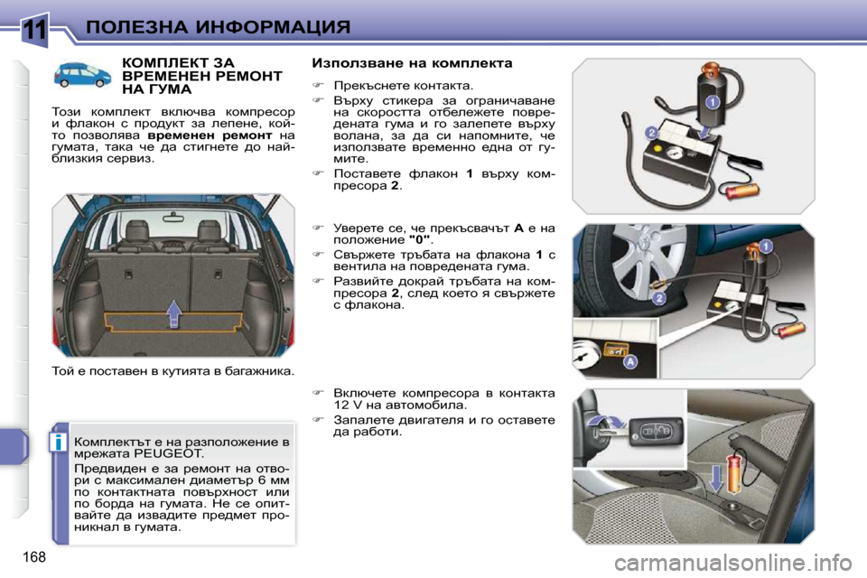 Peugeot 308 SW BL 2009.5  Ръководство за експлоатация (in Bulgarian) 11
i
�1�6�8
feb?AdW� BdkegcWmBv
� ahfie_dltl� _� Öw� jwaiheh`_Öb_� y�  
fj_`wlw� �P�E�U�G�E�O�T�.�  
� fj_^yb^_Ö�  _�  aw�  j_fhÖ