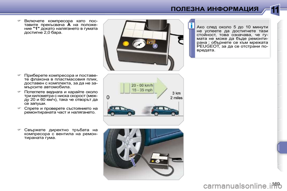 Peugeot 308 SW BL 2009.5  Ръководство за експлоатация (in Bulgarian) 11
i
169
feb?AdW� BdkegcWmBvWdh�  ke_^�  hdheh�  �5�  ^h�  �1�0�  fbÖmlb�  
Ö_�  mki__l_�  ^w�  ^hklbzÖ_l_�  lwab� 
klhcÖhkl�,