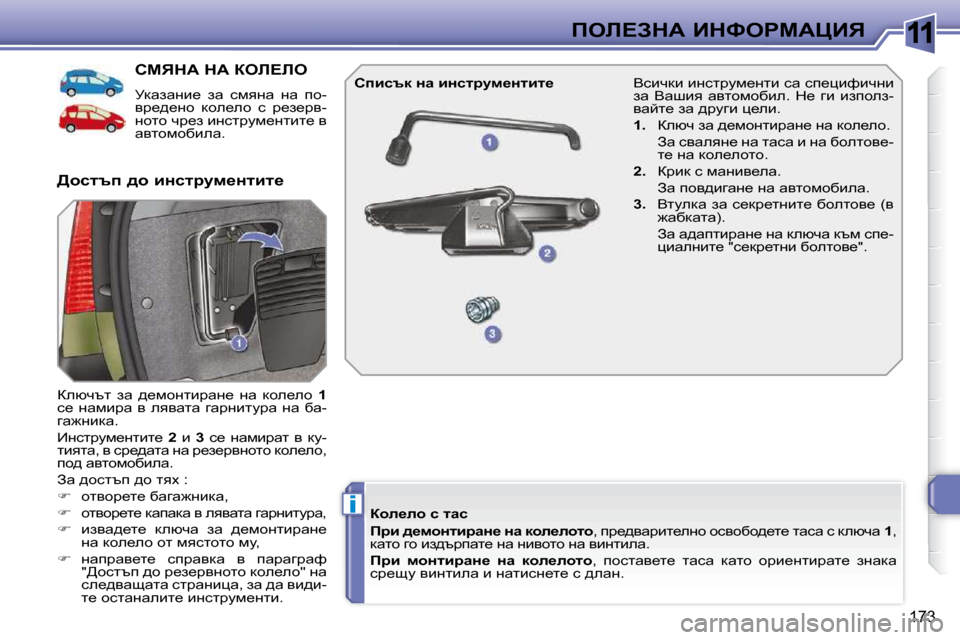 Peugeot 308 SW BL 2009.5  Ръководство за експлоатация (in Bulgarian) 11
i
173
feb?AdW� BdkegcWmBv
hcvdW� dW� aeb?be� 
� jdwawÖb_�  aw�  kfyÖw�  Öw�  ih�- 
yj_^_Öh�  dhe_eh�  k�  j_a_jy�-
Öhlh