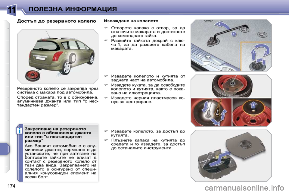 Peugeot 308 SW BL 2009.5  Ръководство за експлоатация (in Bulgarian) 11
i
174
feb?AdW� BdkegcWmBv
� � Awdj_iywÖ_� Öw� j_a_jyÖhlh�  
dhe_eh� k� hxbdÖhy_Öw� ^`wÖlw� 
beb� lbi� �"k� Ö_klwÖ