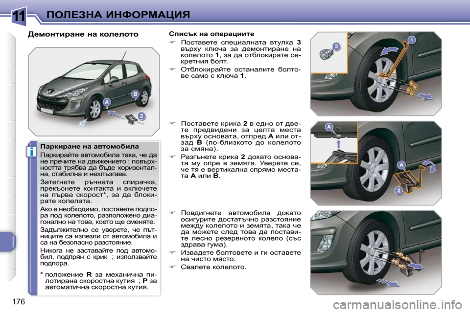 Peugeot 308 SW BL 2009.5  Ръководство за експлоатация (in Bulgarian) 11
i
176
feb?AdW� BdkegcWmBv
� � fwjdbjwÖ_� Öw� wylhfhxbew� 
� fwjdbjwcl_� wylhfhxbew� lwdw�,� q_� ^w�  
Ö_� ij_qbl_� Ö