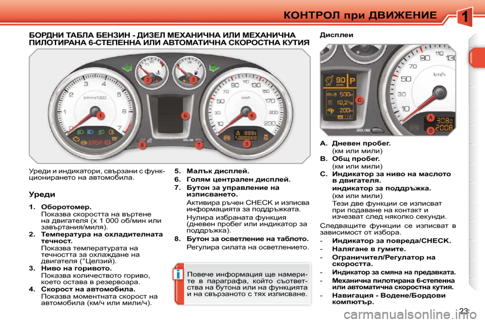 Peugeot 308 SW BL 2009.5  Ръководство за експлоатация (in Bulgarian) i
23
aedigeb� ijb� [YB]?dB?
� � � � � � � � � � � � � Xeg[dB� iWXbW� X?dABd� �-� [BA?b� c?lWdBndW� BbB� c?lWdBndW� fBbeiBgWdW� �6