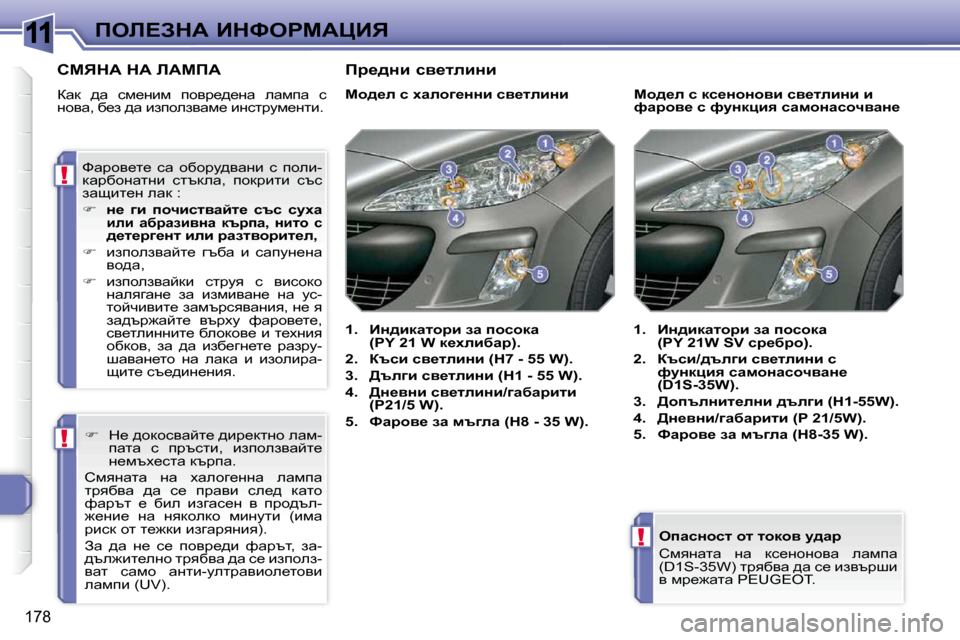 Peugeot 308 SW BL 2009.5  Ръководство за експлоатация (in Bulgarian) 11
!
!
!
�1�7�8
feb?AdW� BdkegcWmBv� � eiwkÖhkl� hl� lhdhy� m^wj�  
� hfyÖwlw�  Öw�  dk_ÖhÖhyw�  ewfiw�  
�(�D�1�S�-�3�5�W�)� ljyxy