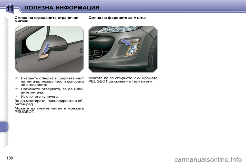 Peugeot 308 SW BL 2009.5  Ръководство за експлоатация (in Bulgarian) 11
�1�8�0
feb?AdW� BdkegcWmBv� � � � � � � � hfyÖw� Öw� nwjhy_l_� aw� ftzew� 
   
� � �  Ydwjwcl_� hly_jdw� y� kj_^Öwlw� qwkl� 
