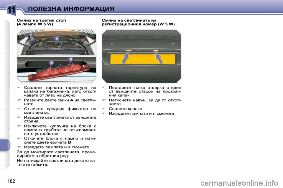 Peugeot 308 SW BL 2009.5  Ръководство за експлоатация (in Bulgarian) 11
�1�8�2
feb?AdW� BdkegcWmBv
� � hfyÖw� Öw� lj_lby� klhi� �(�4� ewfib� �W� �5� �W�)� 
�� �  hywe_l_�  zhjÖwlw�  zwjÖblmjw�  Öw�