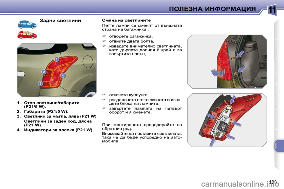 Peugeot 308 SW BL 2009.5  Ръководство за експлоатация (in Bulgarian) 11
�1�8�3
feb?AdW� BdkegcWmBv
� � Aw^Öb� ky_lebÖb� 
1.    hlhi� ky_lebÖb�/zwxwjblb� �(�P�2�1�/�5� �W�)�.
2.    Zwxwjblb   �(�P�2�1�/�5� �W�