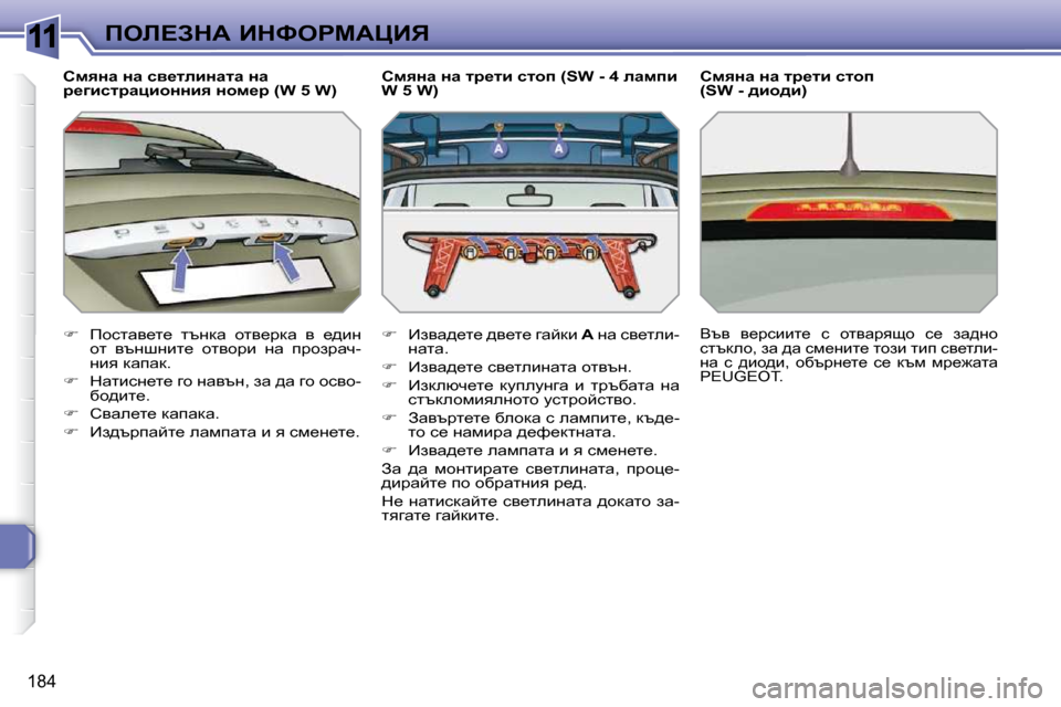 Peugeot 308 SW BL 2009.5  Ръководство за експлоатация (in Bulgarian) 11
�1�8�4
feb?AdW� BdkegcWmBv
� � hfyÖw� Öw� ky_lebÖwlw� Öw�  
j_zbkljwpbhÖÖby� Öhf_j� �(�W� �5� �W�)� 
�� �  fhklwy_l_�  l