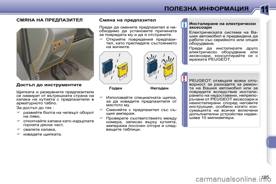 Peugeot 308 SW BL 2009.5  Ръководство за експлоатация (in Bulgarian) 11
!
i
�1�8�5
feb?AdW� BdkegcWmBv� �P�E�U�G�E�O�T�  hlçytjey�  ykydw�  hlzh�- 
yhjÖhkl�  aw�  jwaçh^bl_�  aw�  j_fhÖ�-
lw�  Öw�  Y