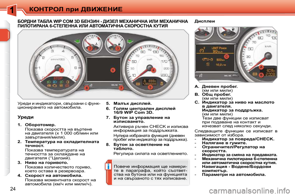 Peugeot 308 SW BL 2009.5  Ръководство за експлоатация (in Bulgarian) i
24
aedigeb� ijb� [YB]?dB?
� � � � � � � � � � � � � Xeg[dB� iWXbW� �W�I�P� �C�O�M� �3�D� X?dABd� �-� [BA?b� c?lWdBndW� BbB� c?lWdBndW� f
