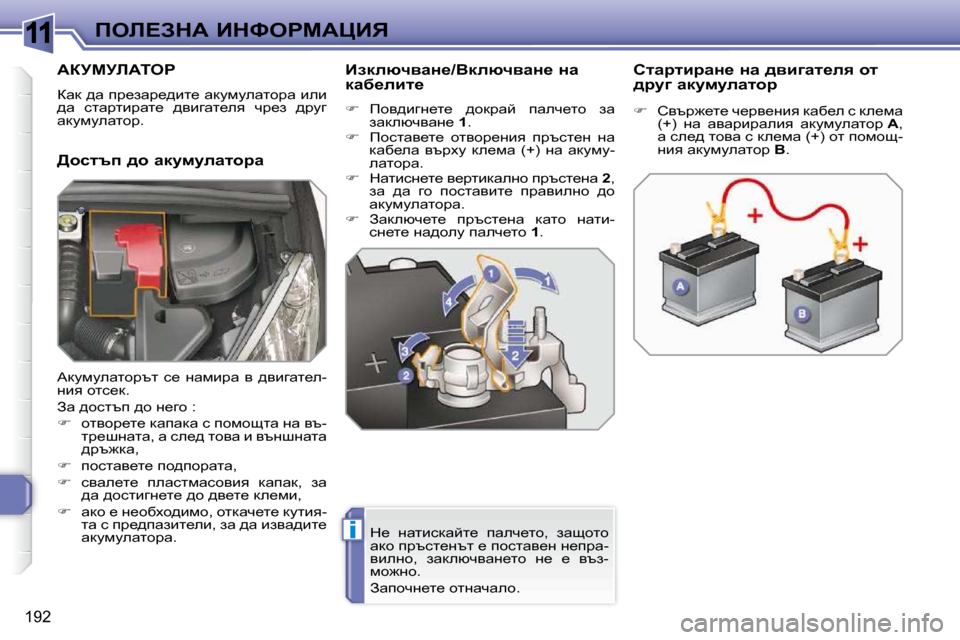 Peugeot 308 SW BL 2009.5  Ръководство за експлоатация (in Bulgarian) 11
i
�1�9�2
feb?AdW� BdkegcWmBv
WajcjbWieg� 
� awd� ^w� ij_awj_^bl_� wdmfmewlhjw� beb�  
^w�  klwjlbjwl_�  ^ybzwl_ey�  q