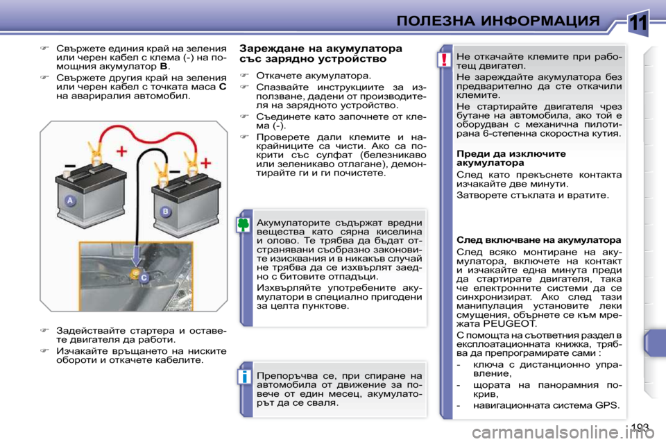 Peugeot 308 SW BL 2009.5  Ръководство за експлоатация (in Bulgarian) 11
!
i
193
feb?AdW� BdkegcWmBv� d_�  hldwqwcl_�  de_fbl_�  ijb�  jwxh�- 
l_s� ^ybzwl_e�.�  
� d_�  awj_`^wcl_�  wdmfmewlhjw�