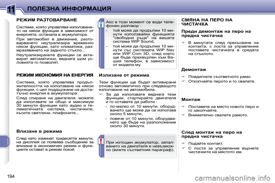 Peugeot 308 SW BL 2009.5  Ръководство за експлоатация (in Bulgarian) 11
!
i
194
feb?AdW� BdkegcWmBv� fjb�  balhs_Ö�  wdmfmewlhj�,�  awiwe�- 
ywÖ_lh� Öw� ^ybzwl_ey� _� Ö_ytafh`�-
Öh� �(yb`l_