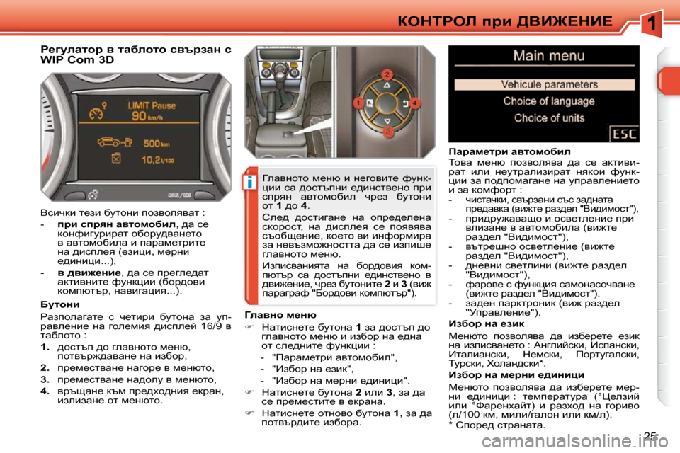 Peugeot 308 SW BL 2009.5  Ръководство за експлоатация (in Bulgarian) i
25
aedigeb� ijb� [YB]?dB?� � �*� � � hihj_^� kljwÖwlw�.� � 
� � � � � � � � � g_zmewlhj� y� lwxehlh� kytjawÖ� k�  
�W�I�P� �C�o�m� �3�D�  
