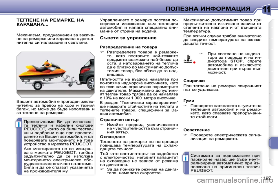 Peugeot 308 SW BL 2009.5  Ръководство за експлоатация (in Bulgarian) 11
i
i
197
feb?AdW� BdkegcWmBv
i?Zb?d?� dW� g?cWga?�,� dW� aWgWYWdW�.�.�.� 
� Ywrbyl� wylhfhxbe� _� ijbzh^_Ö� badeñ�- 
qbl